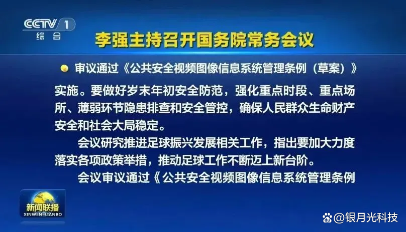 国常会审议通过《公共安全视频图像信息系统管理条例（草案）》